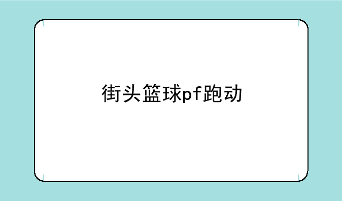 街头篮球pf跑动