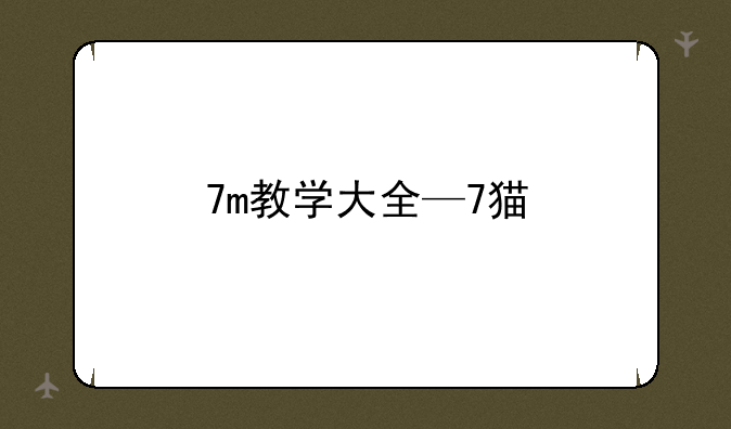 7m教学大全—7猫
