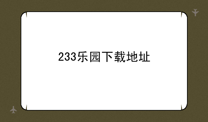 233乐园下载地址