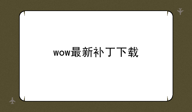 wow最新补丁下载