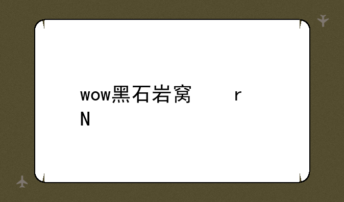 wow黑石岩窟在哪