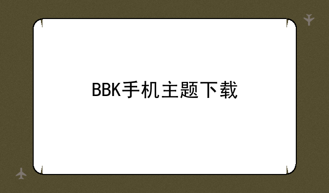 BBK手机主题下载