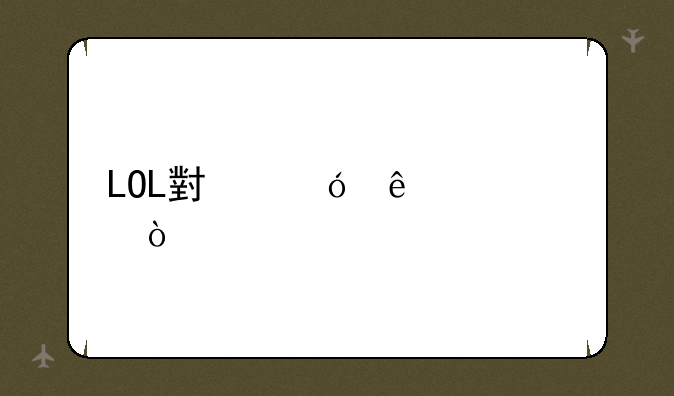 LOL小鱼人出装？