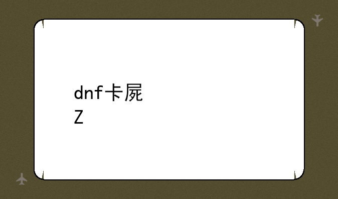 dnf卡屏解决方法