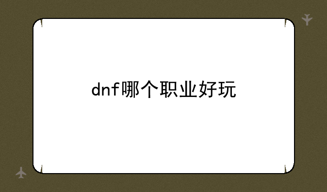dnf哪个职业好玩