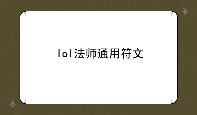 lol法师通用符文