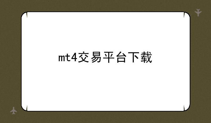 mt4交易平台下载