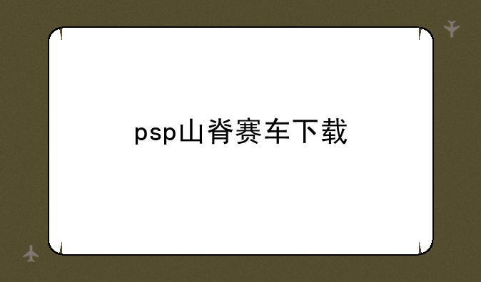 psp山脊赛车下载