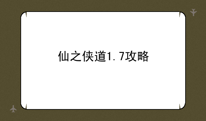 仙之侠道1.7攻略