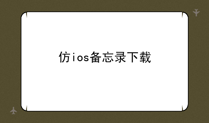 仿ios备忘录下载