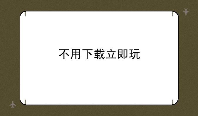 不用下载立即玩