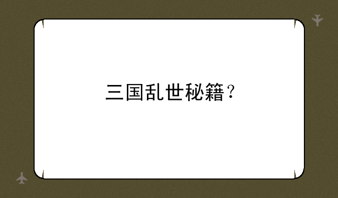 三国乱世秘籍？
