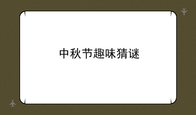 中秋节趣味猜谜