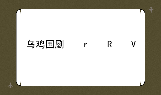 乌鸡国副本攻略
