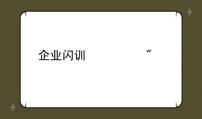 企业闪讯客户端