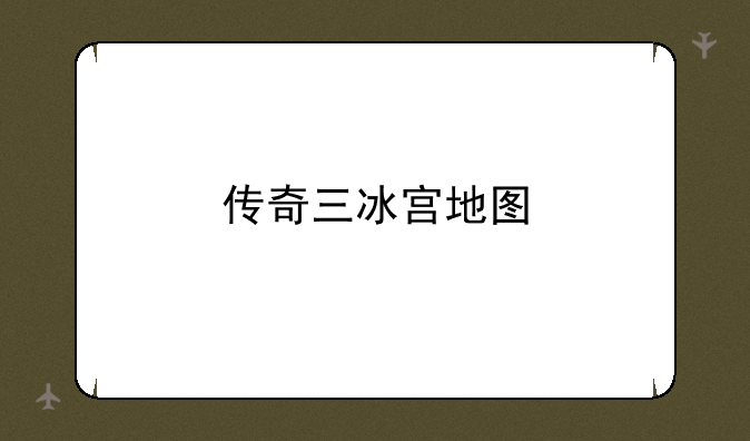 传奇三冰宫地图