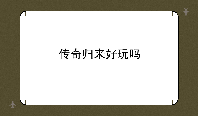 传奇归来好玩吗
