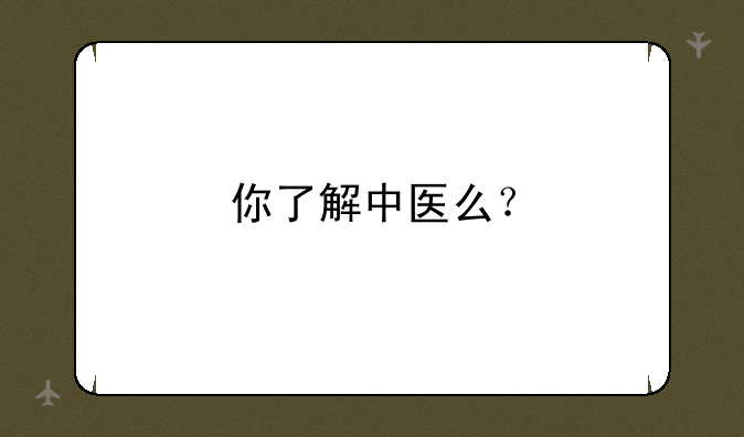 你了解中医么？