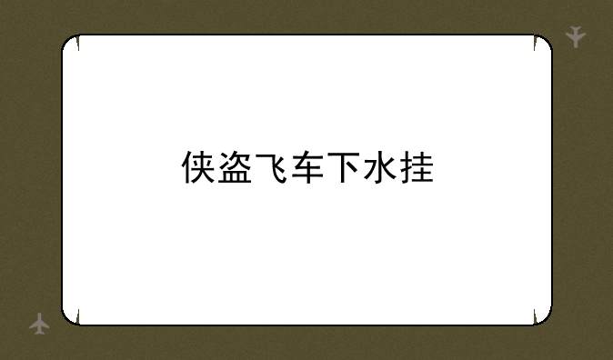 侠盗飞车下水挂