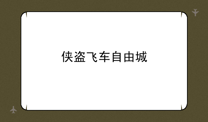 侠盗飞车自由城