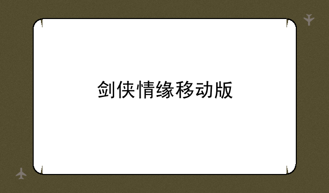 剑侠情缘移动版