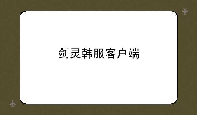 剑灵韩服客户端