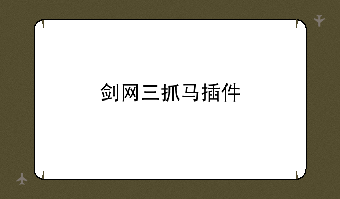 剑网三抓马插件