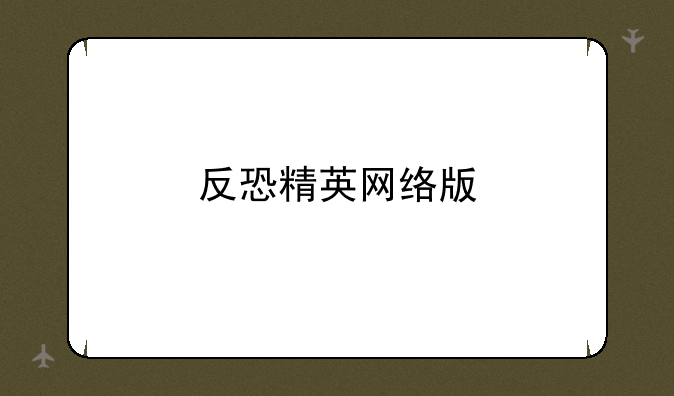 反恐精英网络版