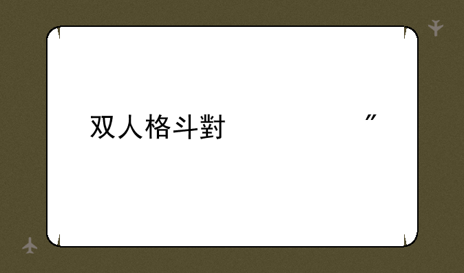 双人格斗小游戏