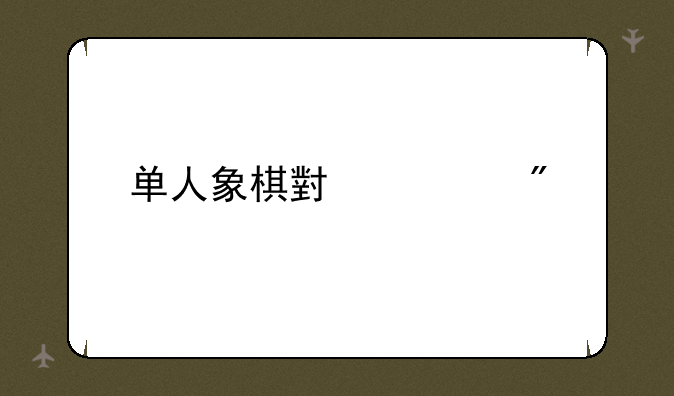 单人象棋小游戏