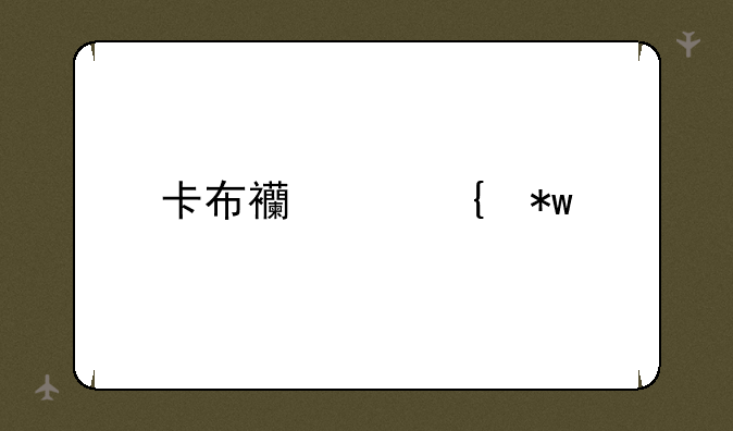 卡布西游神芝宝
