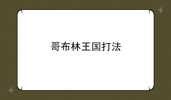 哥布林王国打法