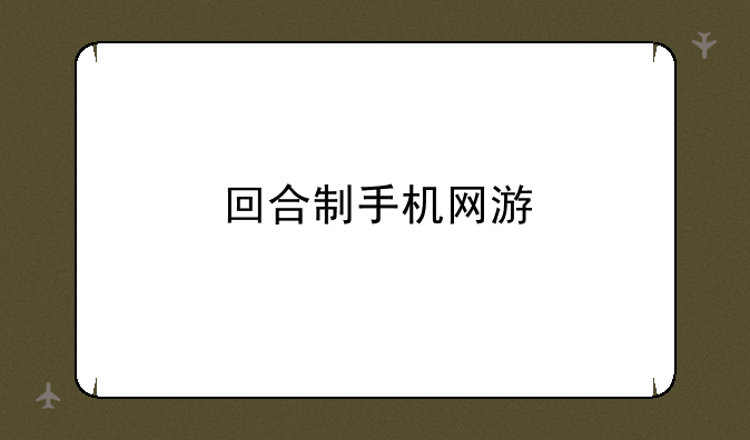 回合制手机网游