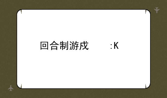回合制游戏排行