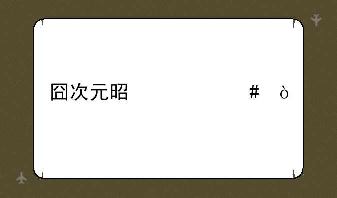 囧次元是什么？