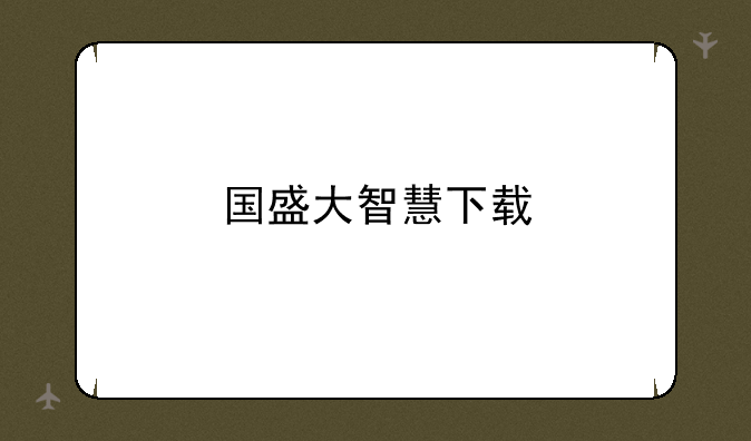 国盛大智慧下载