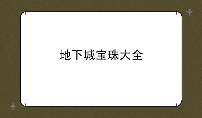 地下城宝珠大全