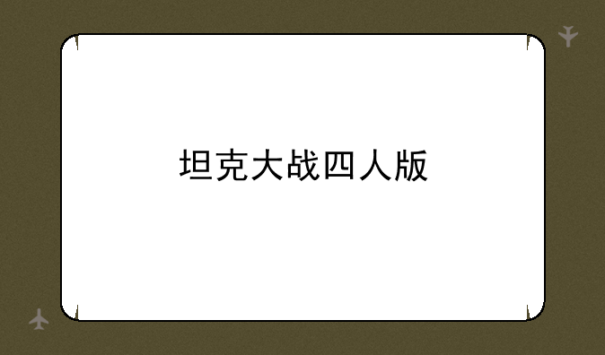 坦克大战四人版