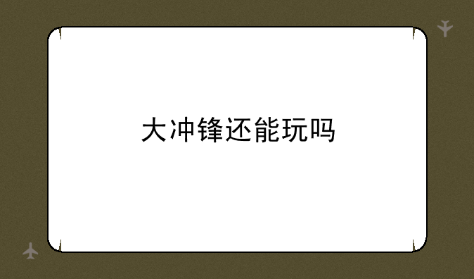大冲锋还能玩吗