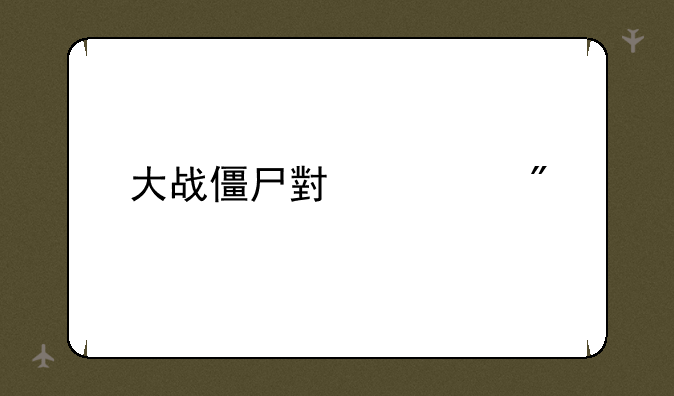 大战僵尸小游戏