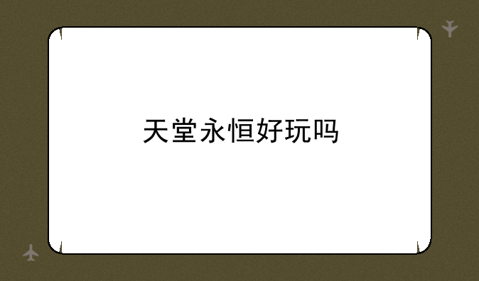天堂永恒好玩吗