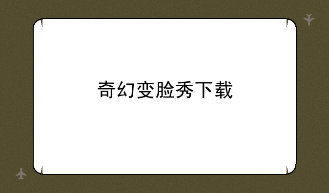 奇幻变脸秀下载