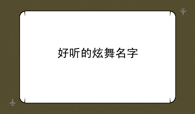 好听的炫舞名字
