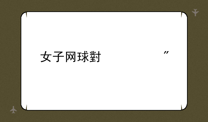 女子网球小游戏