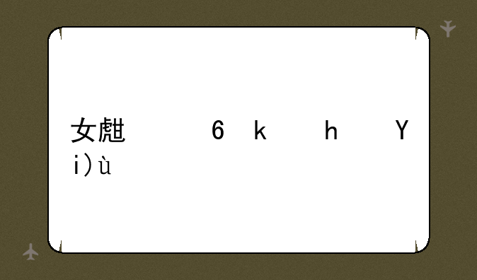 女生小游戏大全