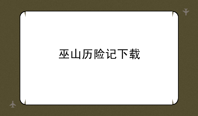 巫山历险记下载