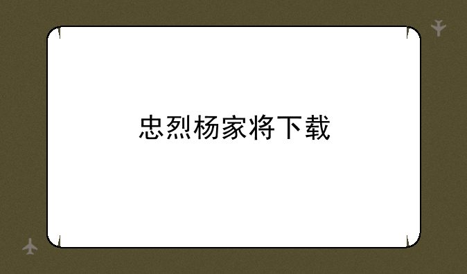 忠烈杨家将下载