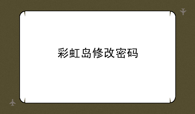 彩虹岛修改密码