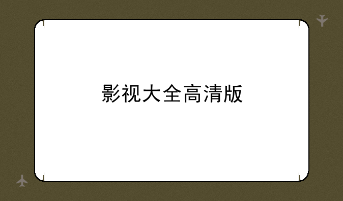 影视大全高清版