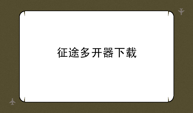 征途多开器下载